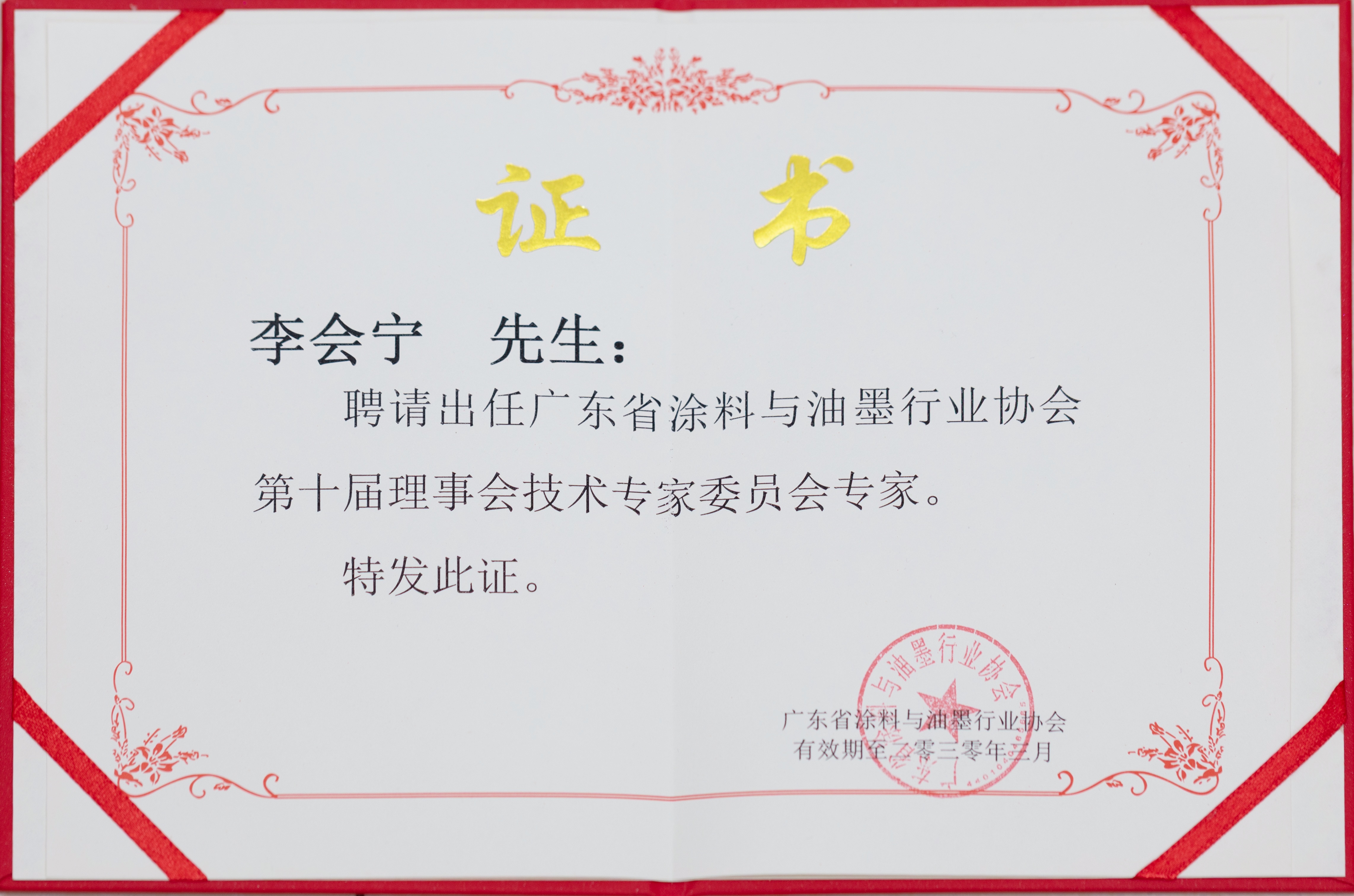 李会宁专家证书.jpg